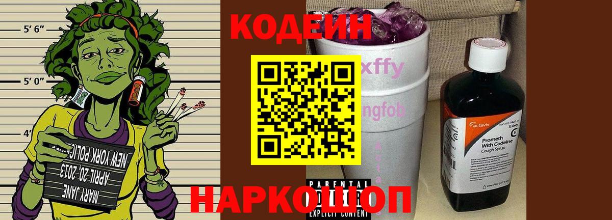 Codein Purple Drank  Вход с VPN  Кодеин напиток Lean (лин)  Саратов 